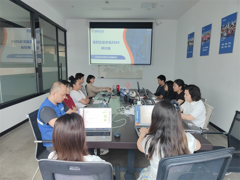 温州凝聚力量谋发展 | 宝时云仓成功举办2024企业文化研讨会